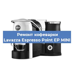 Замена прокладок на кофемашине Lavazza Espresso Point EP MINI в Тюмени